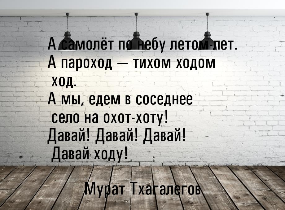 А самолёт по небу летом-лет. А пароход — тихом ходом ход. А мы, едем в соседнее село на ох