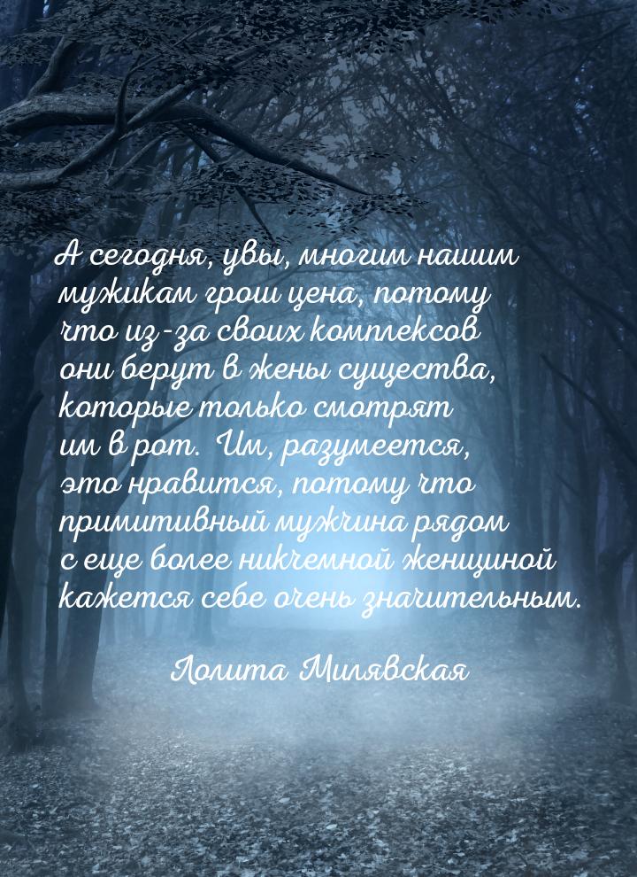 А сегодня, увы, многим нашим мужикам грош цена, потому что из-за своих комплексов они беру