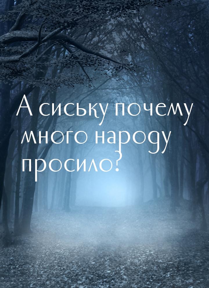 А сиську почему много народу просило?