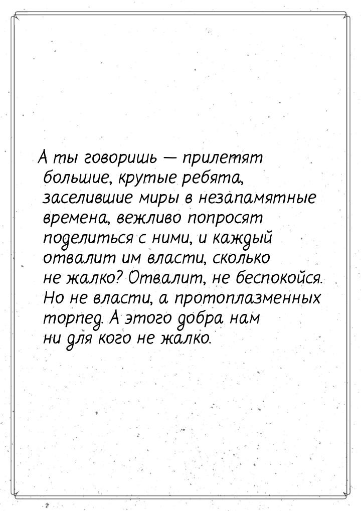 А ты говоришь  прилетят большие, крутые ребята, заселившие миры в незапамятные врем