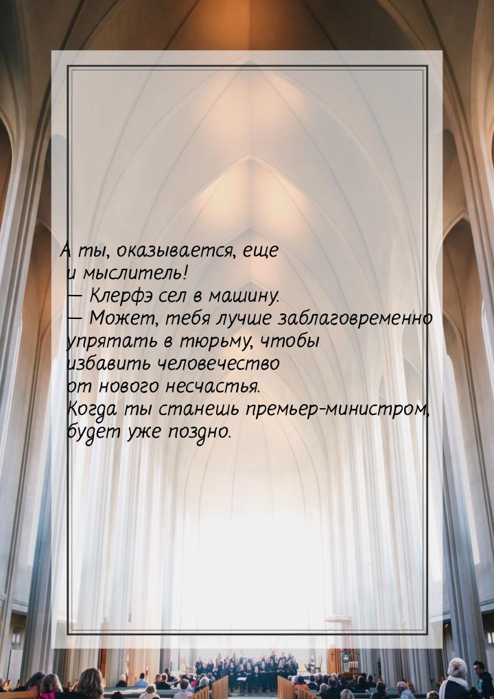 А ты, оказывается, еще и мыслитель!  Клерфэ сел в машину.  Может, тебя лучше