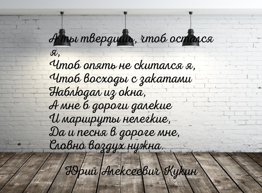 А ты твердишь, чтоб остался я, Чтоб опять не скитался я, Чтоб восходы с закатами Наблюдал 