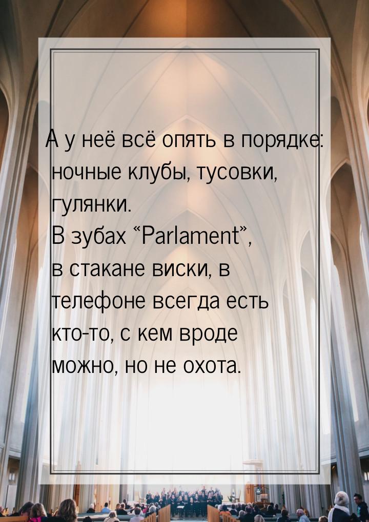 А у неё всё опять в порядке: ночные клубы, тусовки, гулянки. В зубах Parlament&raqu