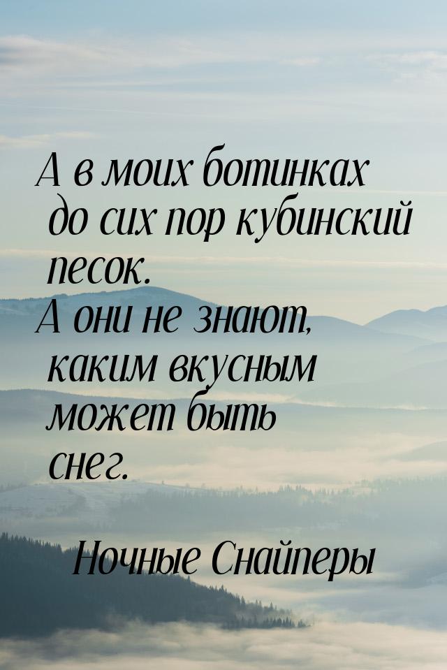 А в моих ботинках до сих пор кубинский песок. А они не знают, каким вкусным может быть сне