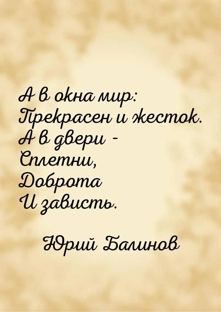 А в окна мир: Прекрасен и жесток. А в двери  - Сплетни, Доброта И зависть.