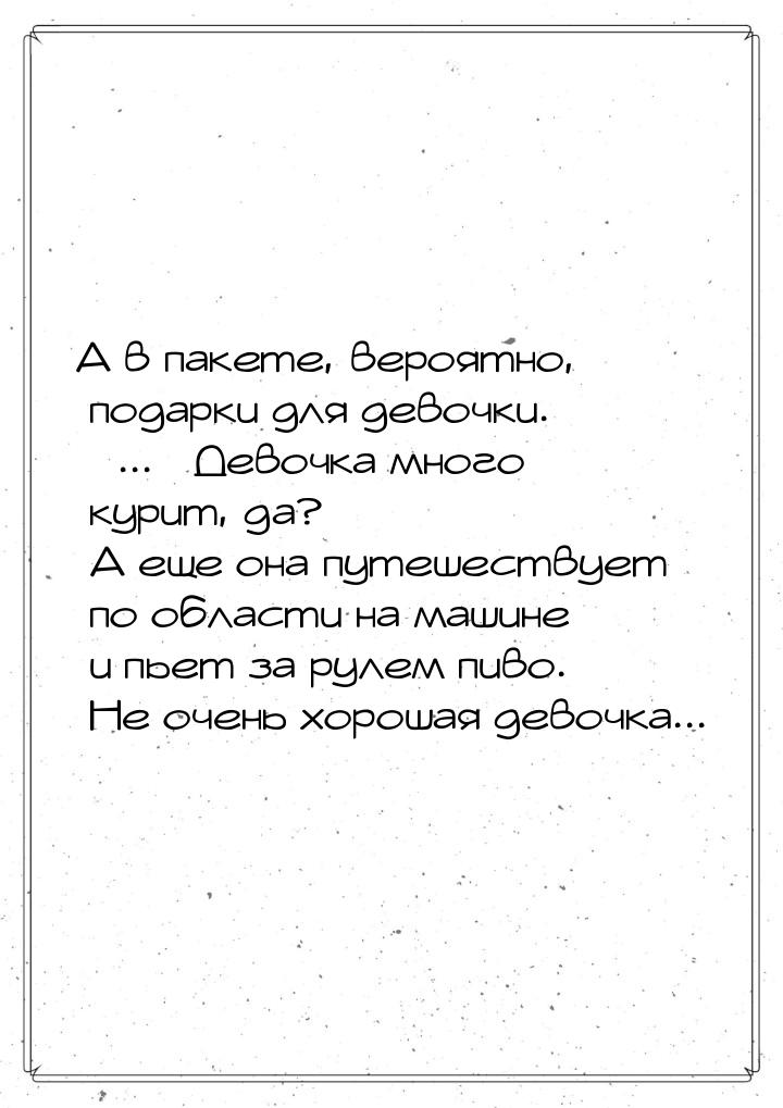 А в пакете, вероятно, подарки для девочки. ... Девочка много курит, да? А еще она 