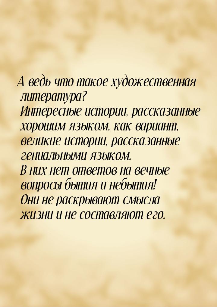 А ведь что такое художественная литература? Интересные истории, рассказанные хорошим языко