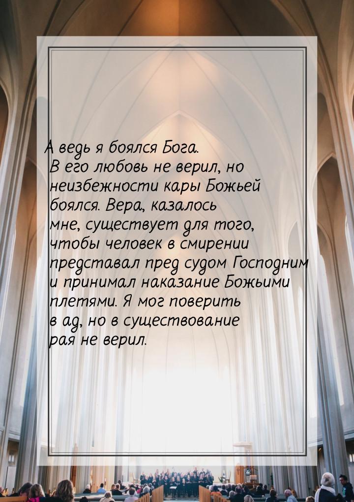 А ведь я боялся Бога. В его любовь не верил, но неизбежности кары Божьей боялся. Вера,  ка