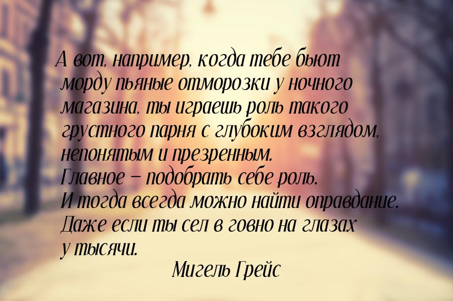 А вот, например, когда тебе бьют морду пьяные отморозки у ночного магазина, ты играешь рол