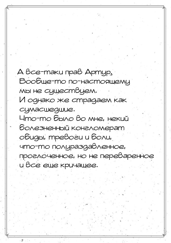 А все-таки прав Артур. Вообще-то по-настоящему мы не существуем. И однако же страдаем как 