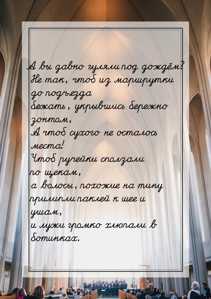 А вы давно гуляли под дождём?  Не так, чтоб из маршрутки до подъезда  бежать, укрывшись бе