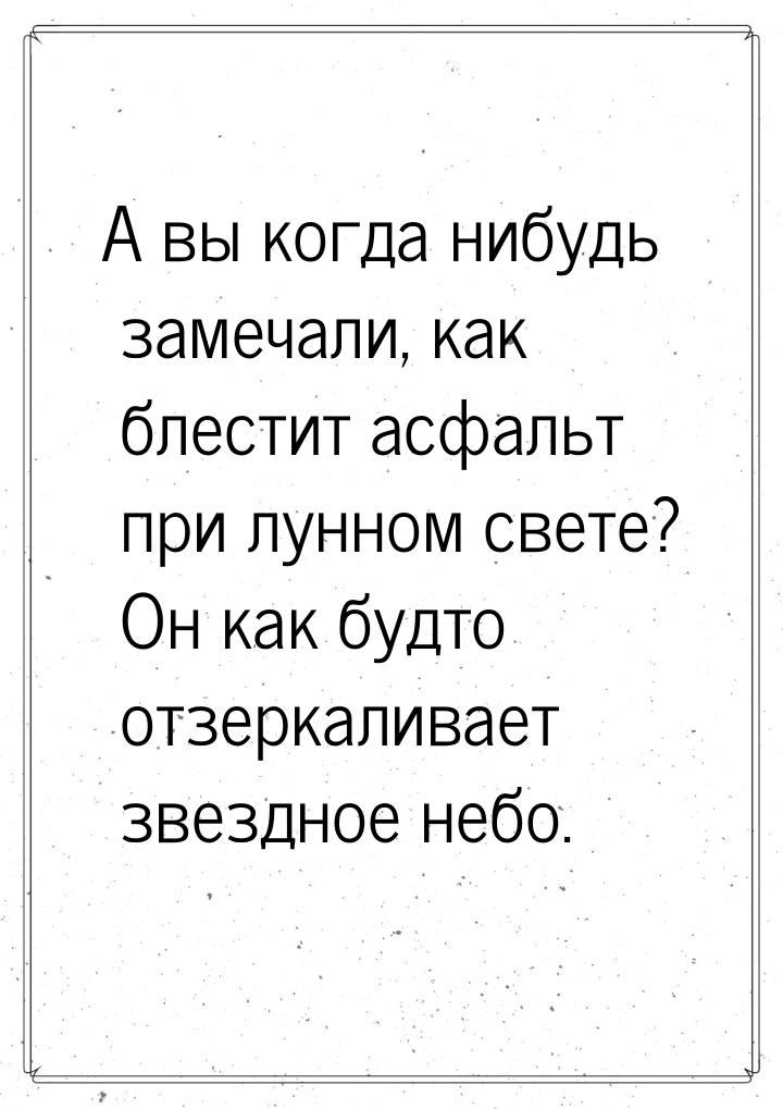 А вы когда нибудь замечали, как блестит асфальт при лунном свете? Он как будто отзеркалива