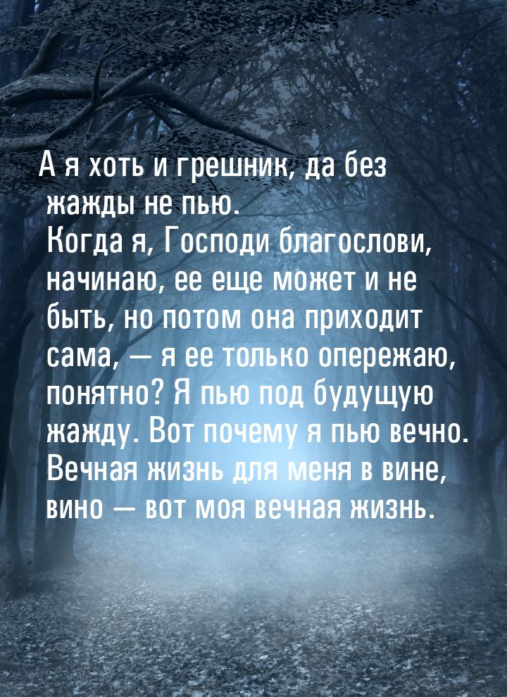 А я хоть и грешник, да без жажды не пью. Когда я, Господи благослови, начинаю, ее еще може