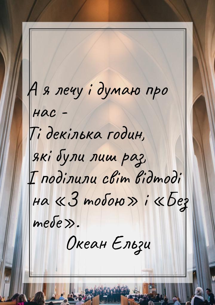 А я лечу і думаю про нас - Ті декілька годин, які були лиш раз, І поділили світ відтоді на