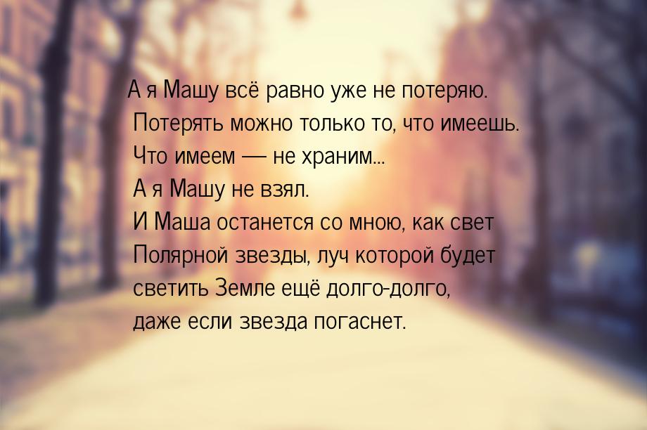 А я Машу всё равно уже не потеряю. Потерять можно только то, что имеешь. Что имеем 