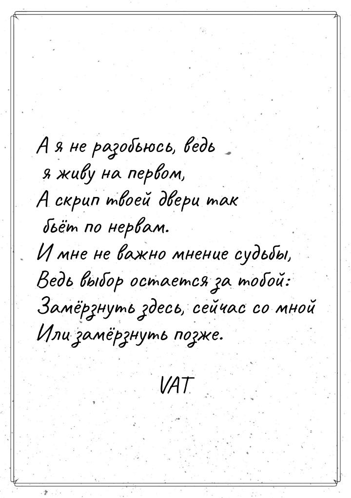 А я не разобьюсь, ведь я живу на первом, А скрип твоей двери так бьёт по нервам. И мне не 