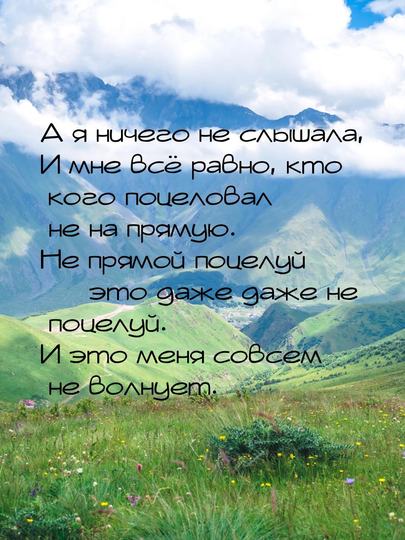 А я ничего не слышала, И мне всё равно, кто кого поцеловал не на прямую. Не прямой поцелуй