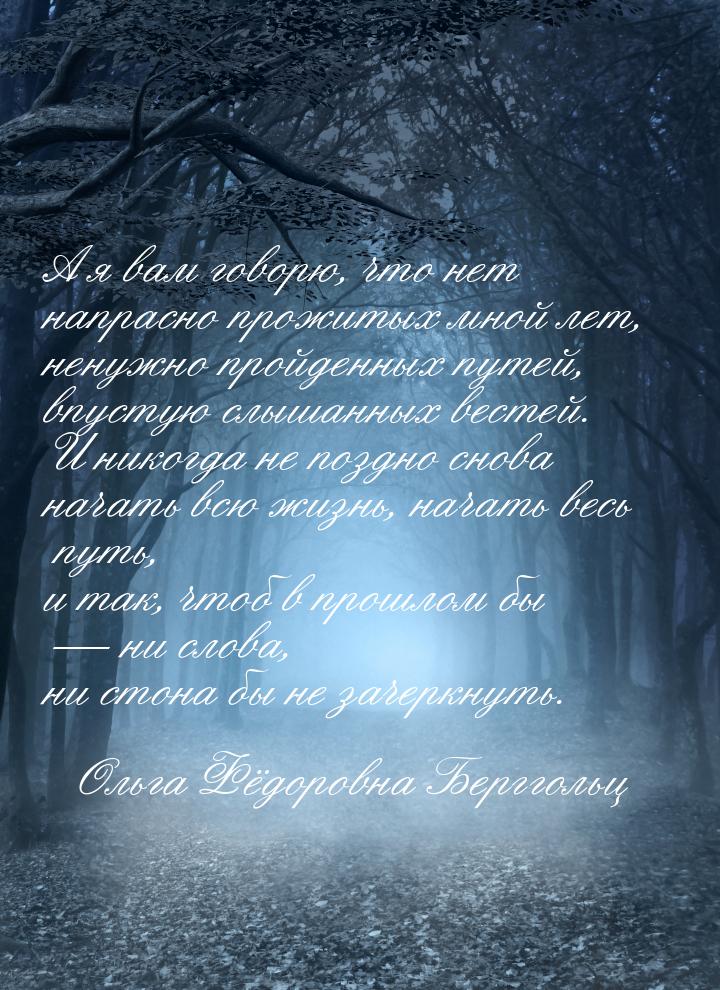 А я вам говорю, что нет напрасно прожитых мной лет, ненужно пройденных путей, впустую слыш