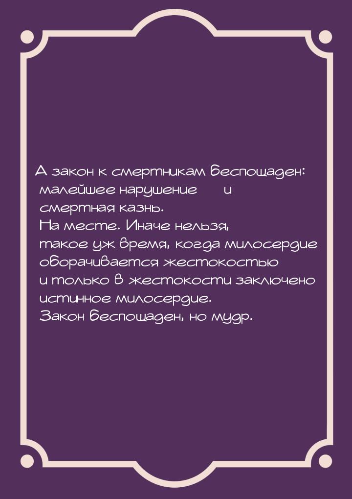 А закон к смертникам беспощаден: малейшее нарушение  и смертная казнь. На месте. Ин