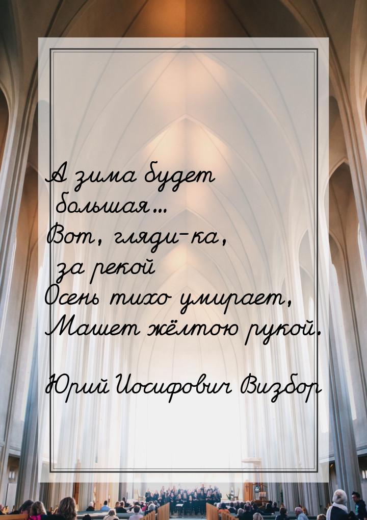 А зима будет большая... Вот, гляди-ка, за рекой Осень тихо умирает, Машет жёлтою рукой.