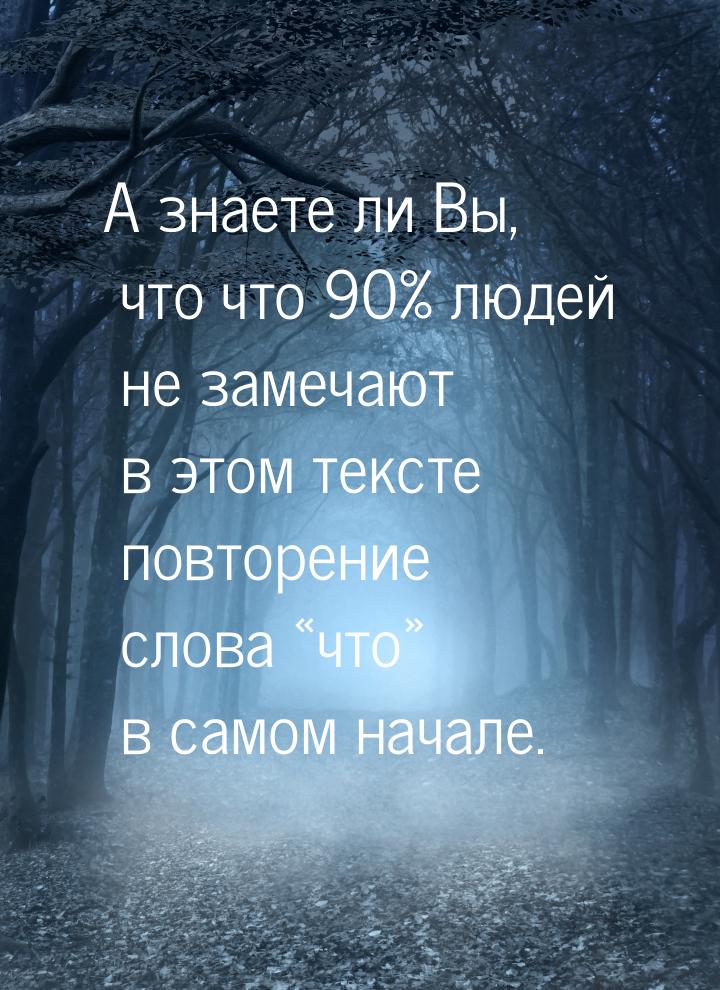 А знаете ли Вы, что что 90% людей не замечают в этом тексте повторение слова что&ra