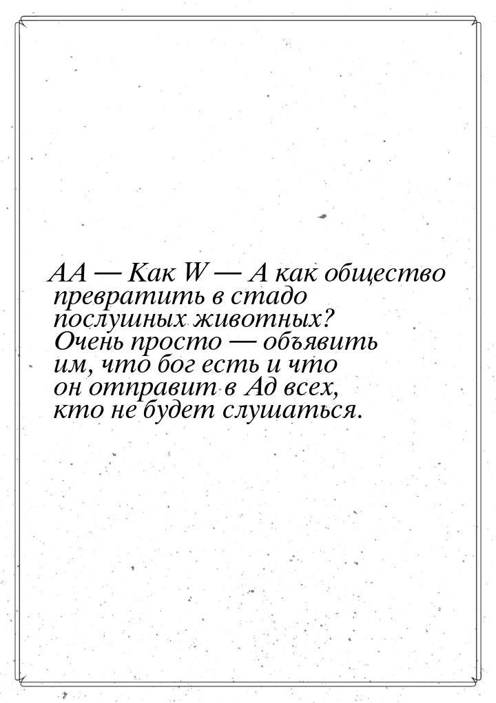 АА  Как W  А как общество превратить в стадо послушных животных? Очень прост