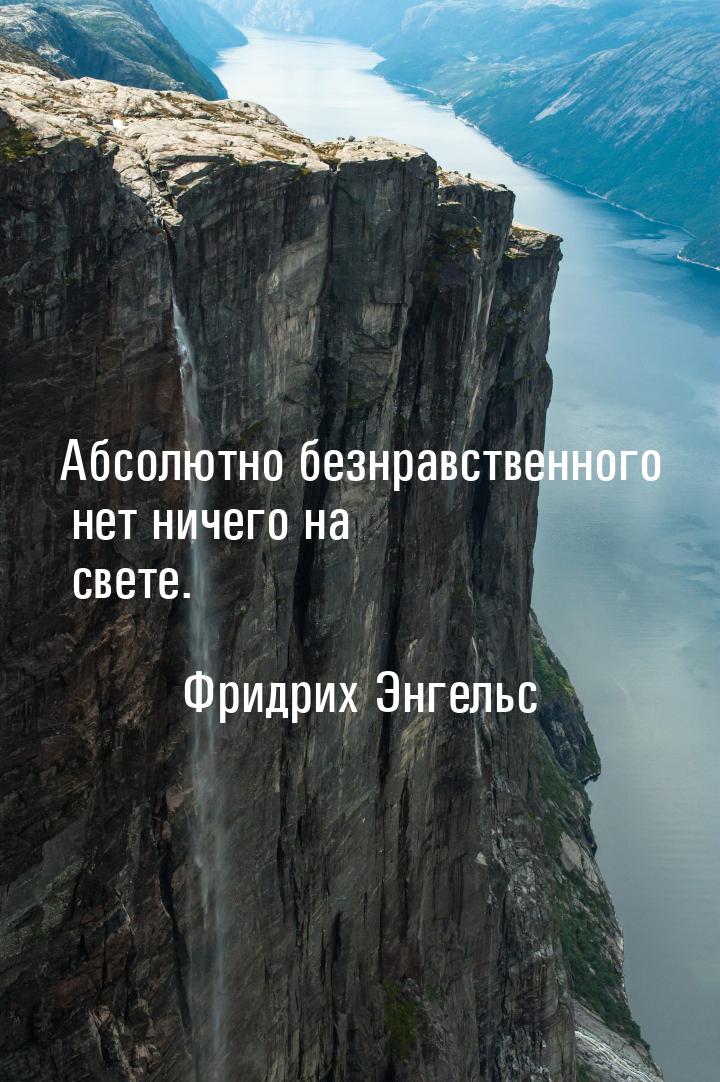 Абсолютно безнравственного нет ничего на свете.