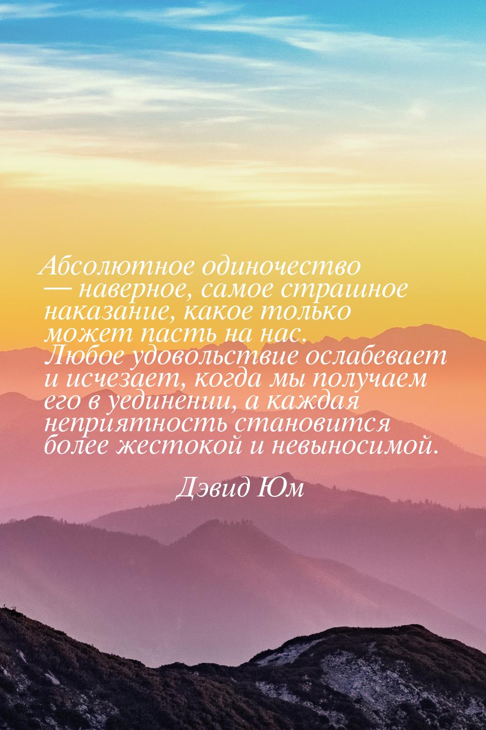 Абсолютное одиночество  наверное, самое страшное наказание, какое только может паст