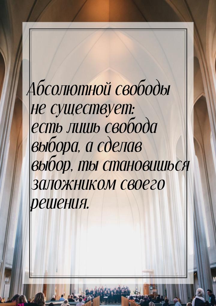 Абсолютной свободы не существует: есть лишь свобода выбора, а сделав выбор, ты становишься