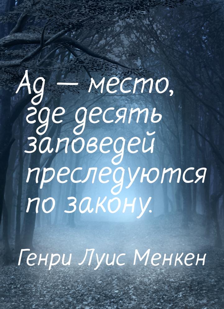 Ад — место, где десять заповедей преследуются по закону.