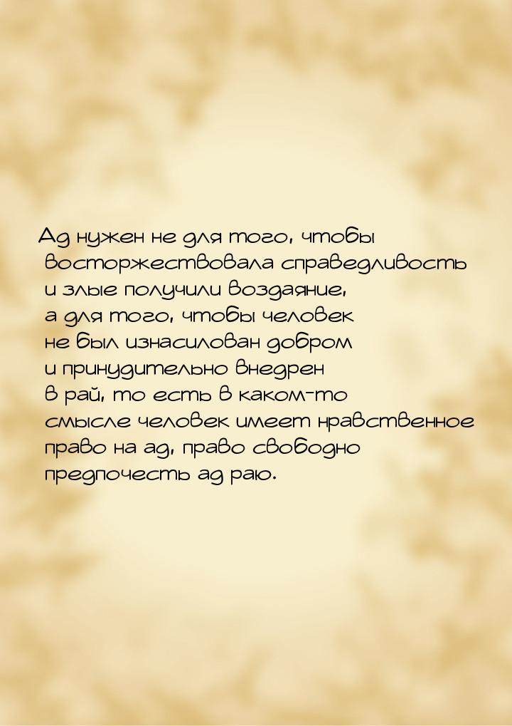 Ад нужен не для того, чтобы восторжествовала справедливость и злые получили воздаяние, а д