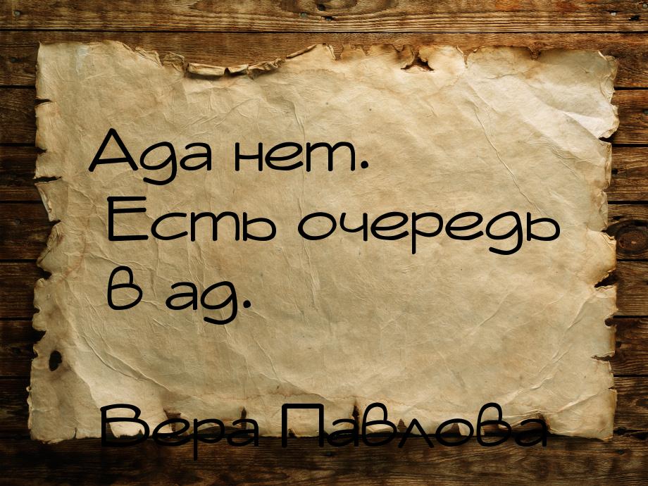 Ада нет. Есть очередь в ад.