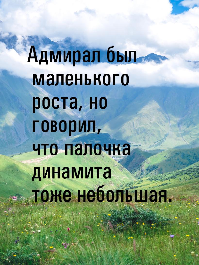 Адмирал был маленького роста, но говорил, что палочка динамита тоже небольшая.