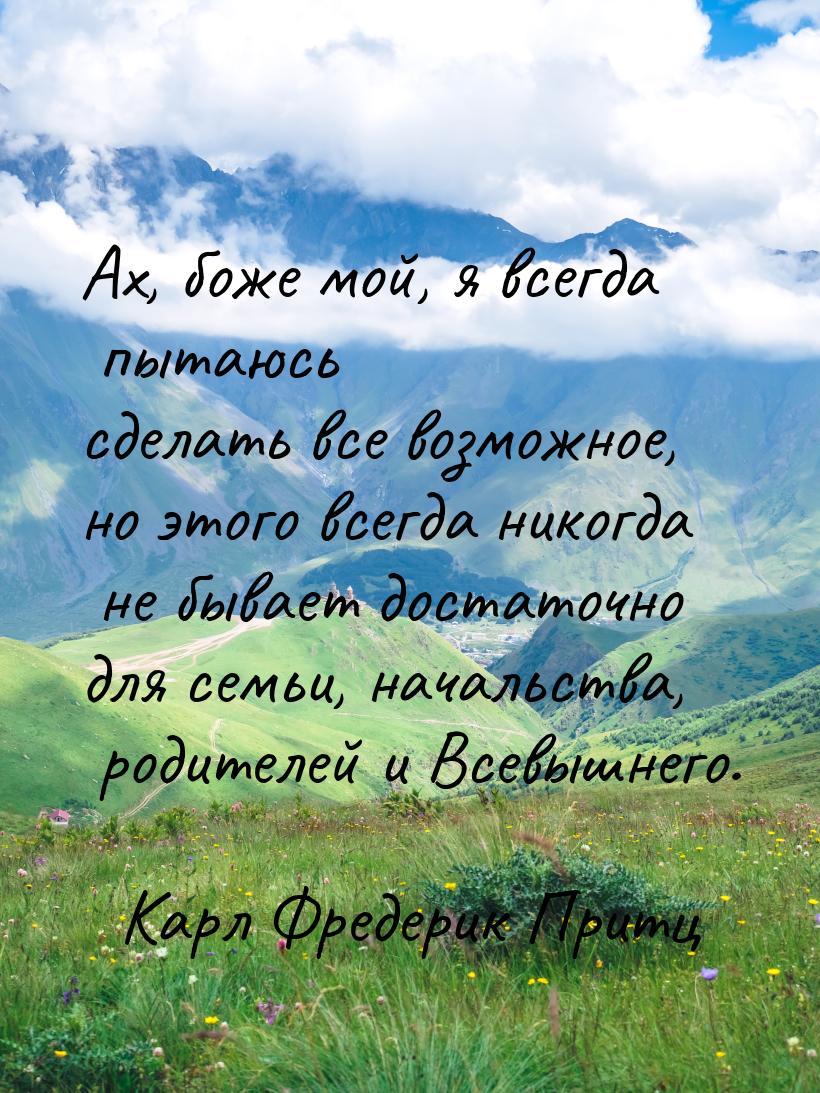 Ах, боже мой, я всегда пытаюсь сделать все возможное, но этого всегда никогда не бывает до