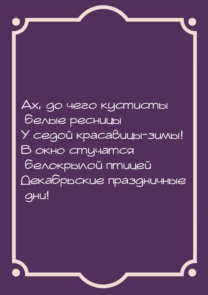 Ах, до чего кустисты белые ресницы У седой красавицы-зимы! В окно стучатся белокрылой птиц