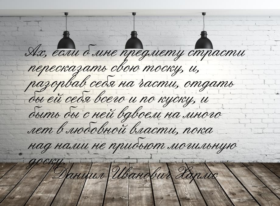 Ах, если б мне предмету страсти пересказать свою тоску, и, разорвав себя на части, отдать 