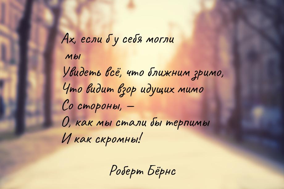 Ах, если б у себя могли мы Увидеть всё, что ближним зримо, Что видит взор идущих мимо Со с