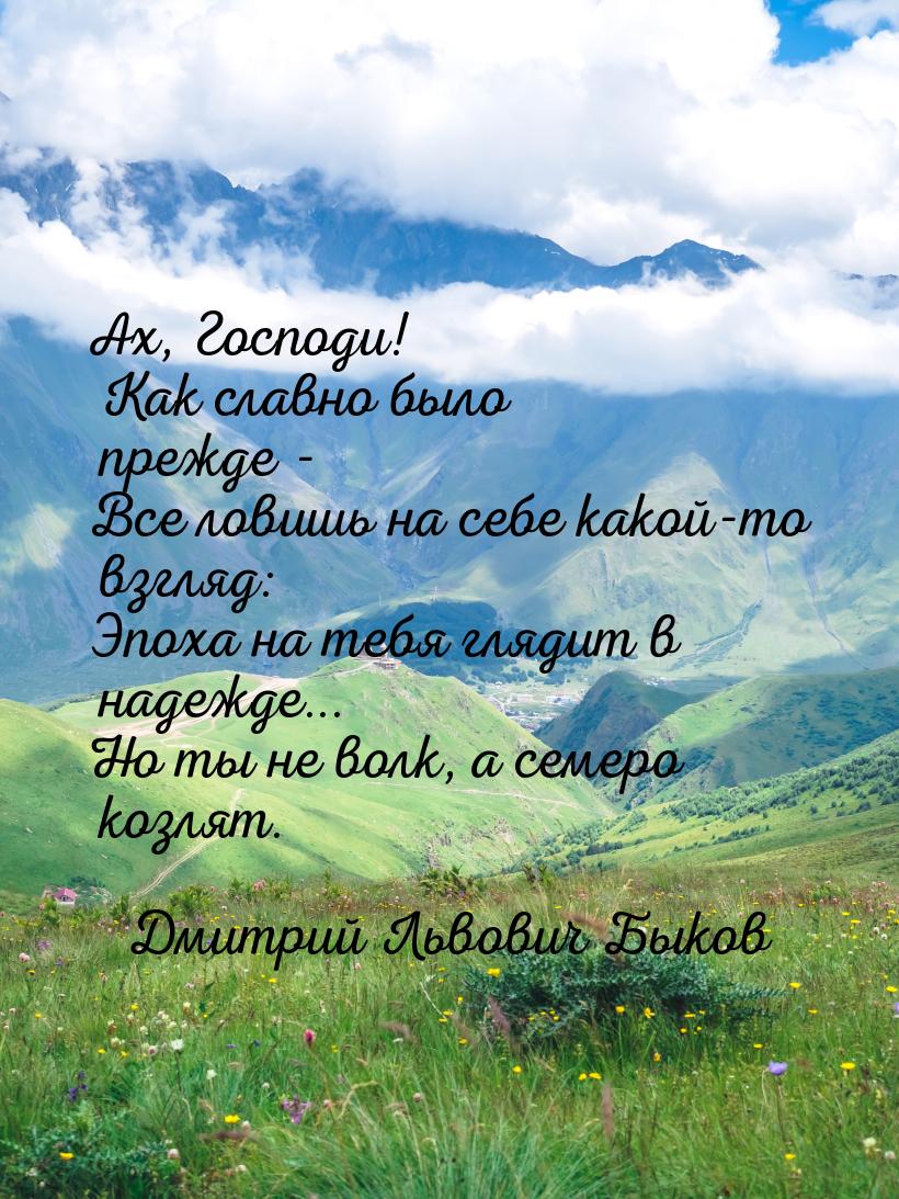 Ах, Господи! Как славно было прежде - Все ловишь на себе какой-то взгляд: Эпоха на тебя гл