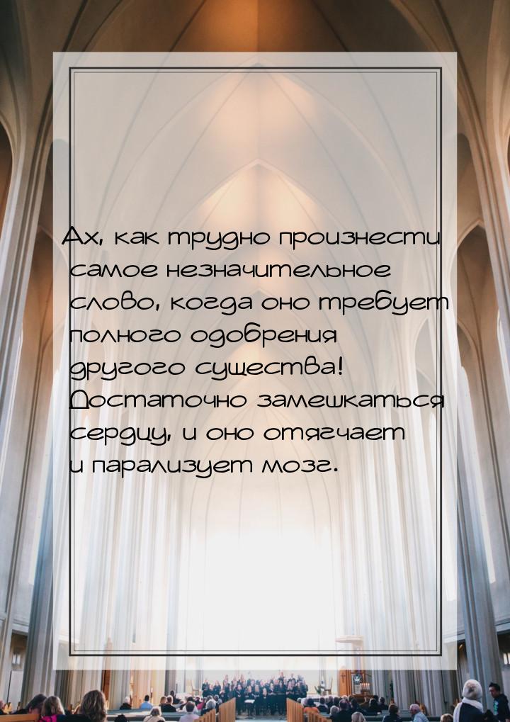 Ах, как трудно произнести самое незначительное слово, когда оно требует полного одобрения 