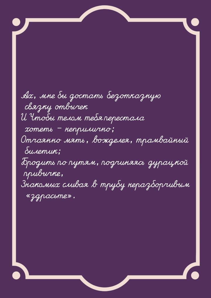 Ах, мне бы достать безотказную связку отвычек И Чтобы телом тебя перестала хотеть – неприл