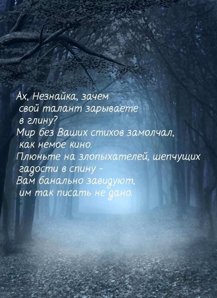 Ах, Незнайка, зачем свой талант зарываете в глину? Мир без Ваших стихов замолчал, как немо