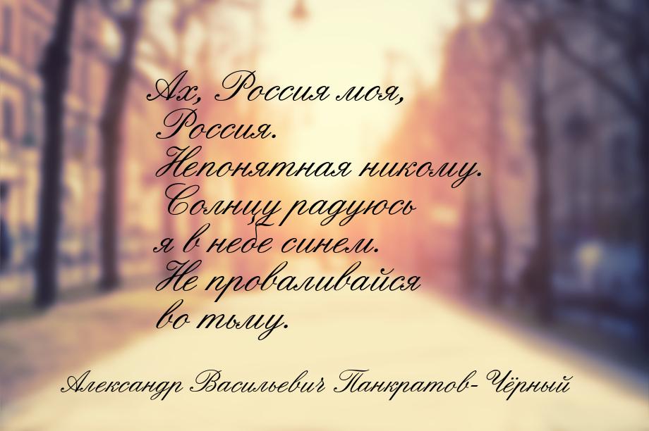 Ах, Россия моя, Россия. Непонятная никому. Солнцу радуюсь я в небе синем. Не проваливайся 