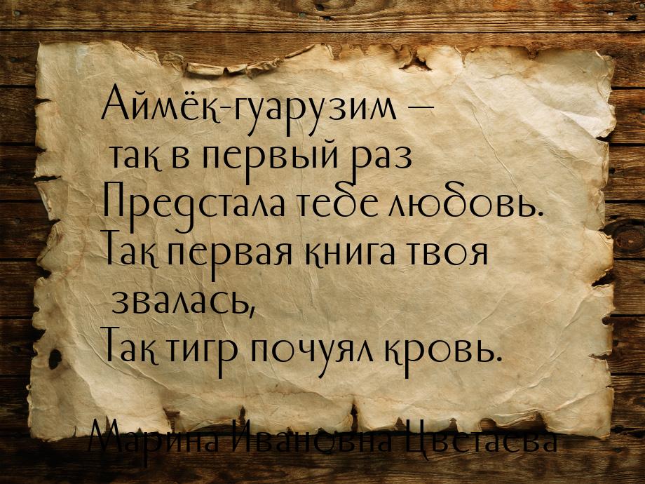 Аймёк-гуарузим  так в первый раз Предстала тебе любовь. Так первая книга твоя звала