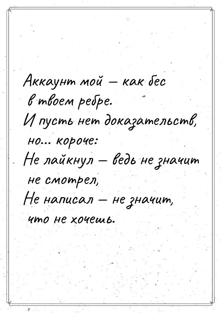 Аккаунт мой  как бес в твоем ребре. И пусть нет доказательств, но... короче: Не лай