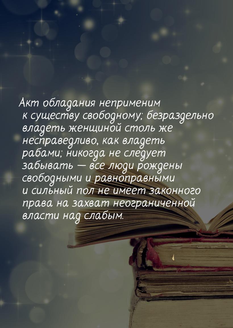 Акт обладания неприменим к существу свободному; безраздельно владеть женщиной столь же нес