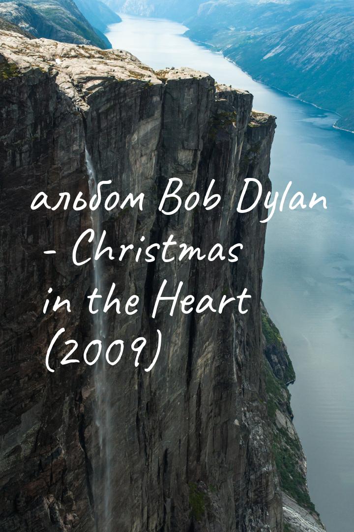 альбом Bob Dylan - Christmas in the Heart (2009)