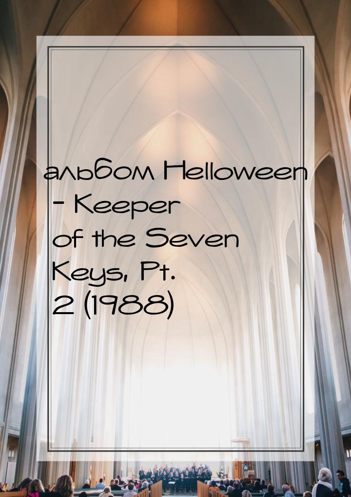альбом Helloween - Keeper of the Seven Keys, Pt. 2 (1988)