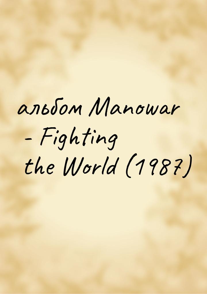 альбом Manowar - Fighting the World (1987)