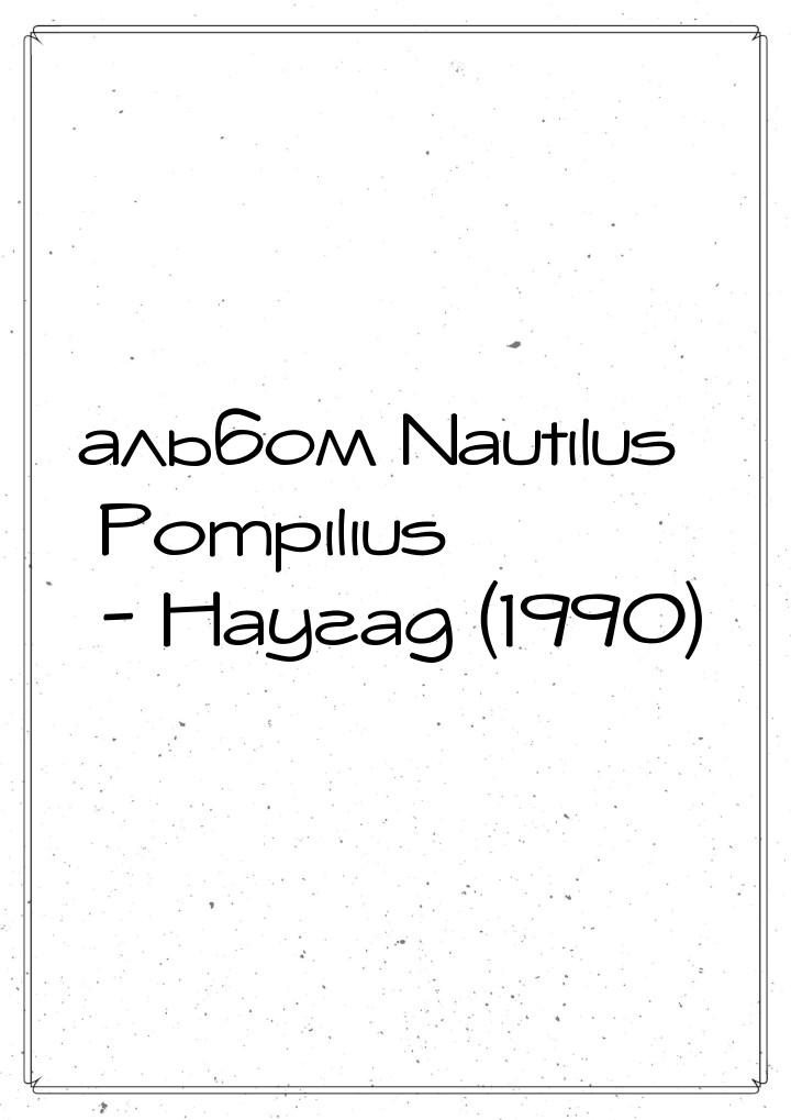 альбом Nautilus Pompilius - Наугад (1990)