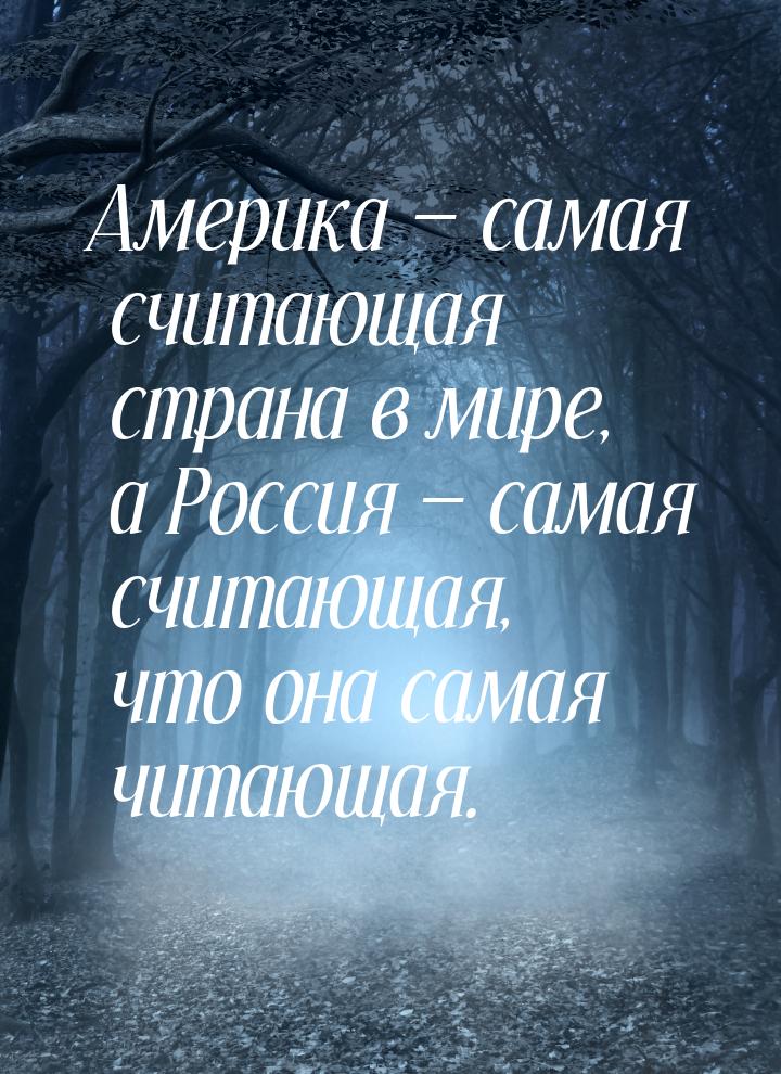 Америка — самая считающая страна в мире, а Россия — самая считающая, что она самая читающа